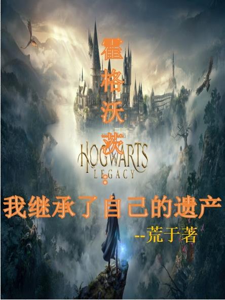 霍格沃茨遗产下载中文最新版