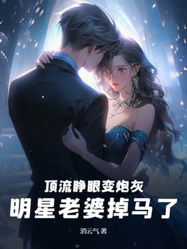 顶流女明星穿越成炮灰