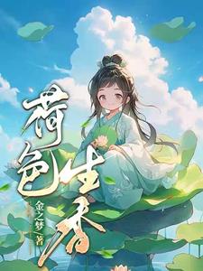 荷色生香什么意思