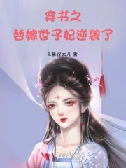 《穿书之替嫁豪门》