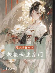 炮灰 女主