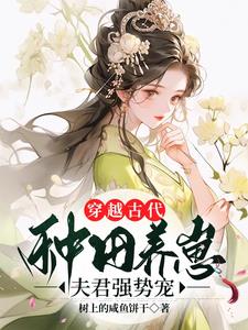 穿成农妇后的平淡生活完结版