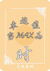 当幸运值为max时的小说