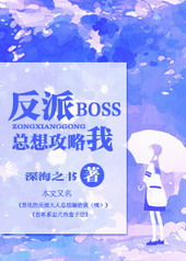 反派boss有毒